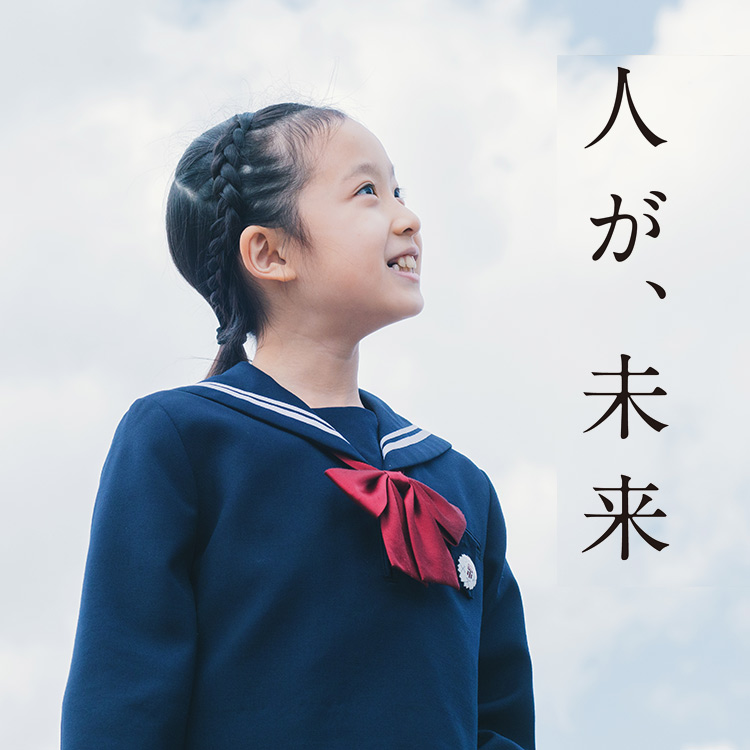 人が、未来。