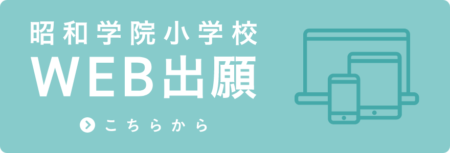 昭和学院小学校Web出願