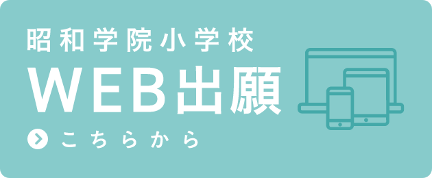 昭和学院小学校Web出願