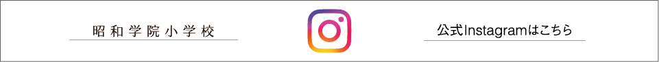 昭和学院小学校　公式インスタグラム