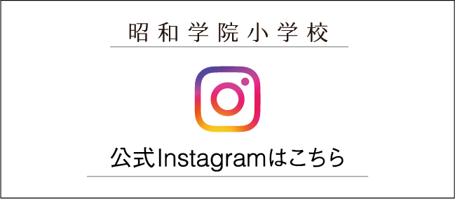 昭和学院小学校　公式インスタグラム