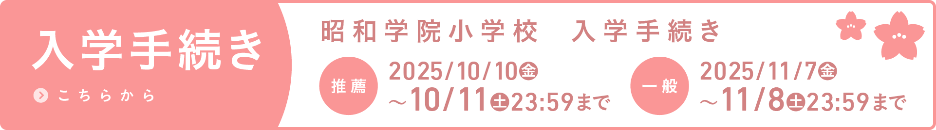 昭和学院小学校　入学者手続き