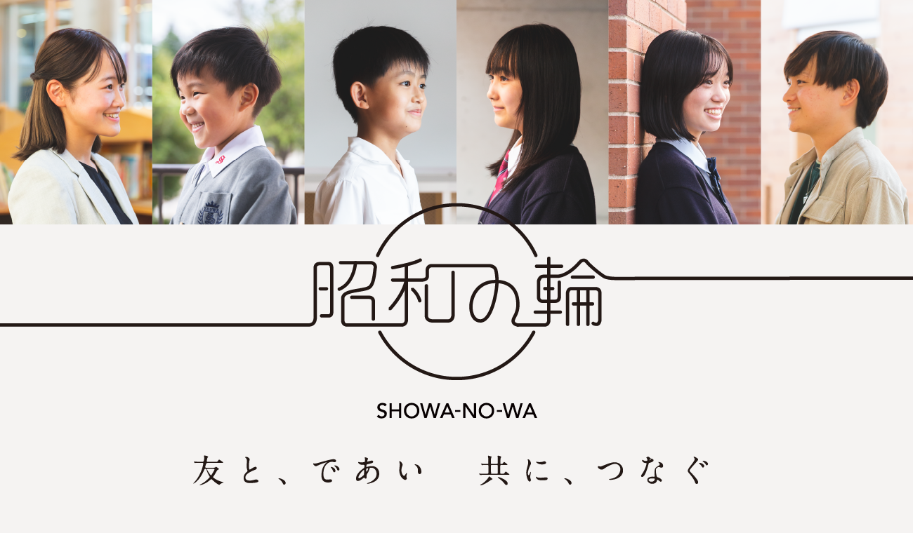 昭和の輪